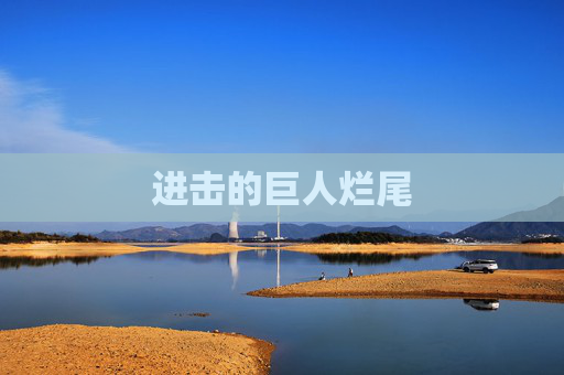 进击的巨人烂尾 进击的巨人烂尾