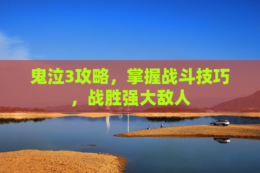 鬼泣3攻略,掌握战斗技巧,战胜强大敌人 鬼泣3攻略,掌握战斗技巧,战胜强大敌人