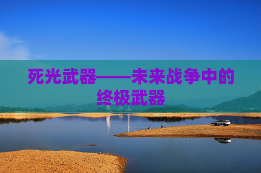 死光武器——未来战争中的终极武器