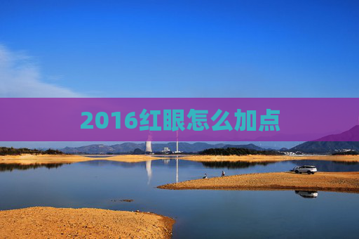 2016红眼怎么加点 2016红眼怎么加点