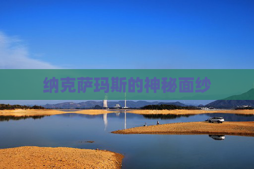 纳克萨玛斯的神秘面纱