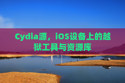 Cydia源，iOS设备上的越狱工具与资源库
