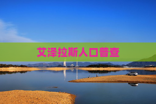 艾泽拉斯人口普查