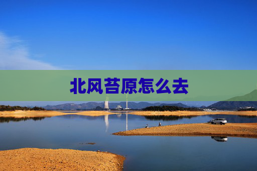 北风苔原怎么去 北风苔原怎么去