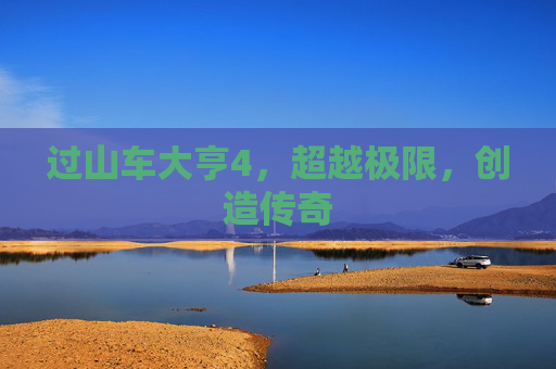 过山车大亨4,超越极限,创造传奇 过山车大亨4,超越极限,创造传奇