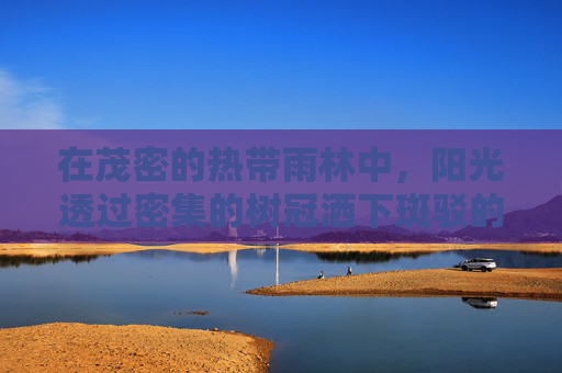 在茂密的热带雨林中，阳光透过密集的树冠洒下斑驳的光点，空气中弥漫着湿润的泥土气息和野花的芳香。这里是一片生机勃勃的世界，然而，对于探险者来说，这片丛林同样充满了未知与危险