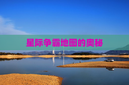 星际争霸地图的奥秘