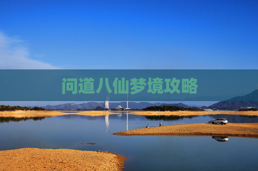 问道八仙梦境攻略