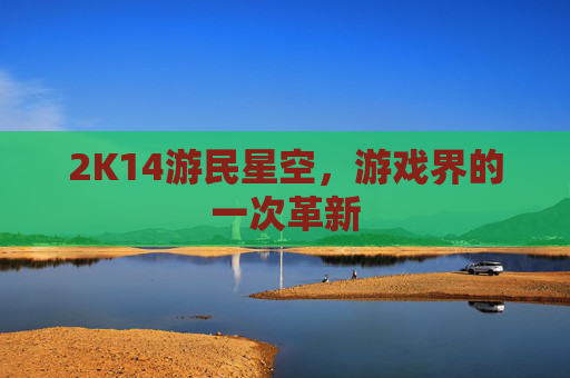 2K14游民星空，游戏界的一次革新