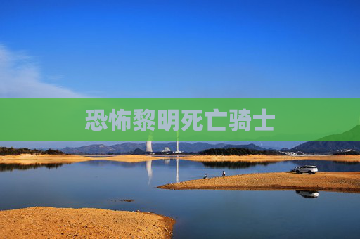 恐怖黎明死亡骑士 恐怖黎明死亡骑士