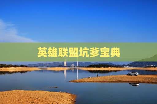 英雄联盟坑爹宝典 英雄联盟坑爹宝典