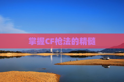 掌握CF枪法的精髓