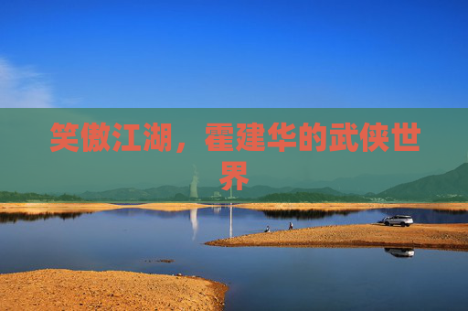 笑傲江湖,霍建华的武侠世界 笑傲江湖,霍建华的武侠世界