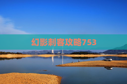 幻影刺客攻略753 幻影刺客攻略753