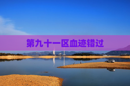 第九十一区血迹错过 第九十一区血迹错过