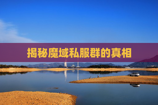 揭秘魔域私服群的真相 揭秘魔域私服群的真相