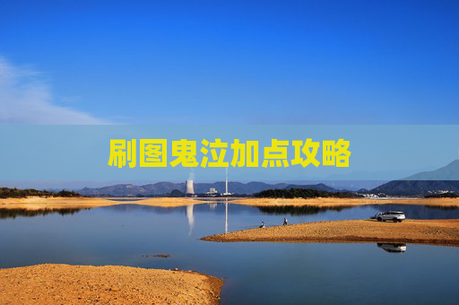 刷图鬼泣加点攻略 刷图鬼泣加点攻略