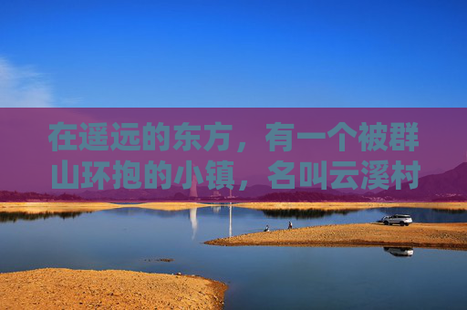 在遥远的东方，有一个被群山环抱的小镇，名叫云溪村。这里风景如画，四季分明，村民们过着宁静而和谐的生活。然而，这个小镇上流传着一个关于三届奇缘的传说，它深深地吸引着每一个云溪村的人