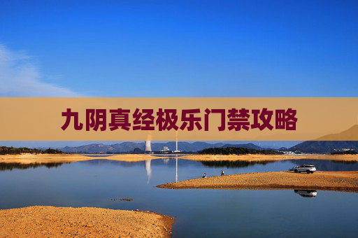 九阴真经极乐门禁攻略