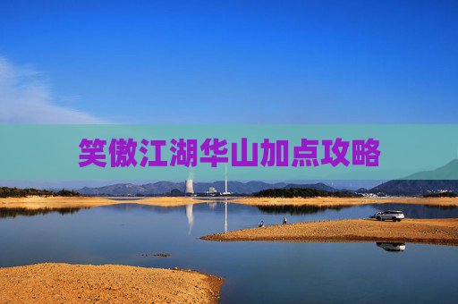 笑傲江湖华山加点攻略 笑傲江湖华山加点攻略