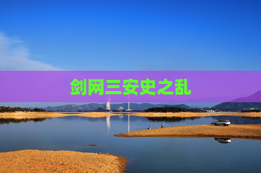 剑网三安史之乱 剑网三安史之乱