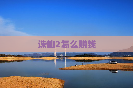 诛仙2怎么赚钱