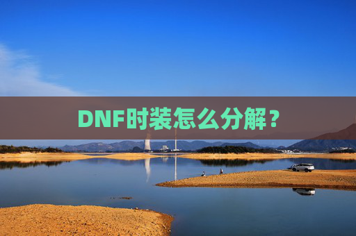 DNF时装怎么分解？