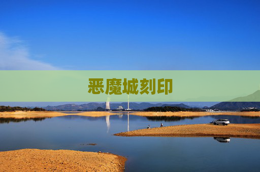 恶魔城刻印 恶魔城刻印