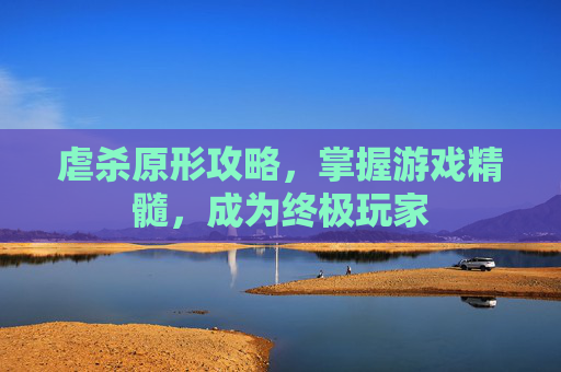 虐杀原形攻略，掌握游戏精髓，成为终极玩家