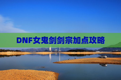 DNF女鬼剑剑宗加点攻略