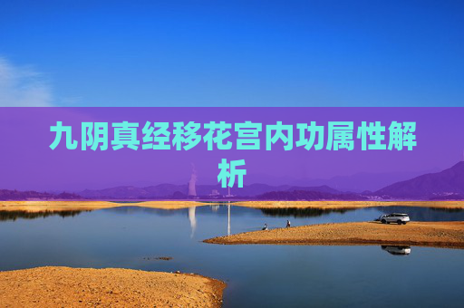 九阴真经移花宫内功属性解析 九阴真经移花宫内功属性解析