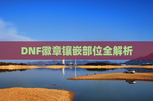 DNF徽章镶嵌部位全解析 DNF徽章镶嵌部位全解析