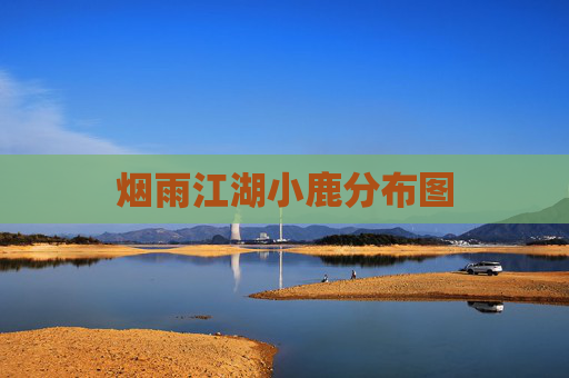 烟雨江湖小鹿分布图 烟雨江湖小鹿分布图