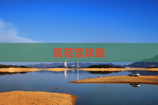 荻花宫攻略