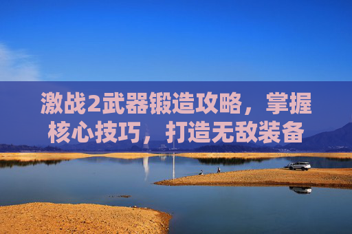 激战2武器锻造攻略,掌握核心技巧,打造无敌装备 激战2武器锻造攻略,掌握核心技巧,打造无敌装备