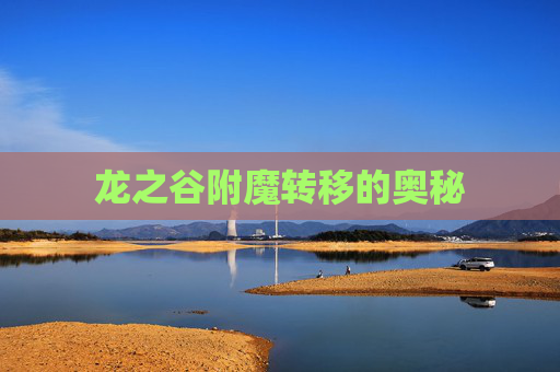 龙之谷附魔转移的奥秘 龙之谷附魔转移的奥秘
