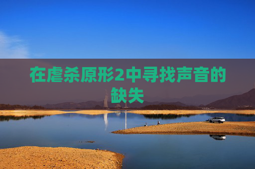 在虐杀原形2中寻找声音的缺失 在虐杀原形2中寻找声音的缺失