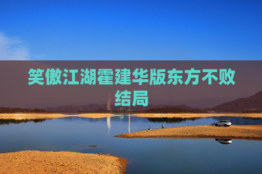 笑傲江湖霍建华版东方不败结局 笑傲江湖霍建华版东方不败结局