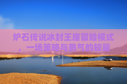 炉石传说冰封王座冒险模式，一场策略与勇气的较量