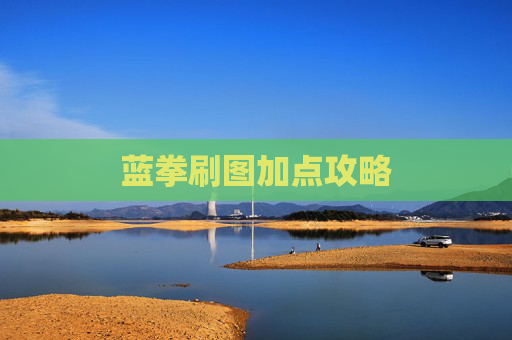 蓝拳刷图加点攻略