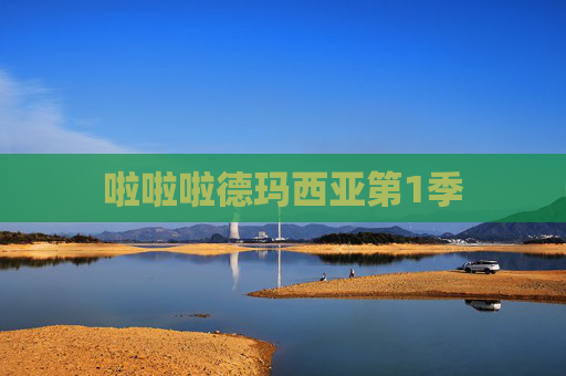 啦啦啦德玛西亚第1季 啦啦啦德玛西亚第1季