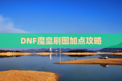 DNF魔皇刷图加点攻略