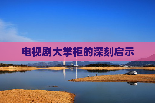 电视剧大掌柜的深刻启示
