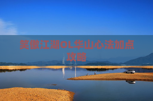 笑傲江湖OL华山心法加点攻略 笑傲江湖OL华山心法加点攻略