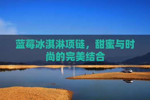 蓝莓冰淇淋项链,甜蜜与时尚的完美结合 蓝莓冰淇淋项链,甜蜜与时尚的完美结合