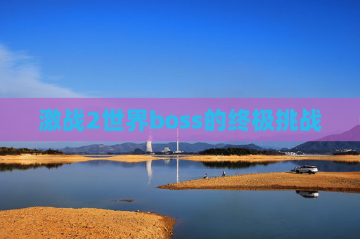 激战2世界boss的终极挑战