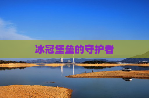 冰冠堡垒的守护者