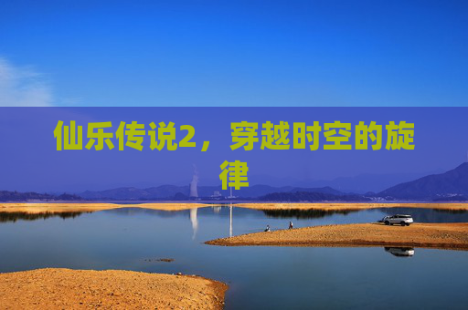 仙乐传说2，穿越时空的旋律