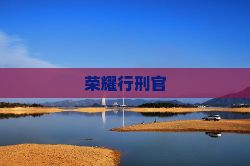 荣耀行刑官