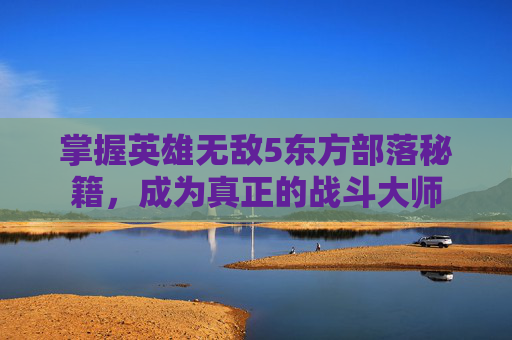掌握英雄无敌5东方部落秘籍，成为真正的战斗大师
